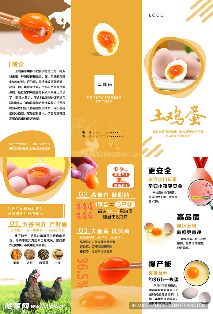 土鸡蛋宣传页展示