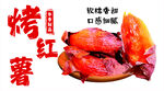 美味烤红薯  香甜好滋味