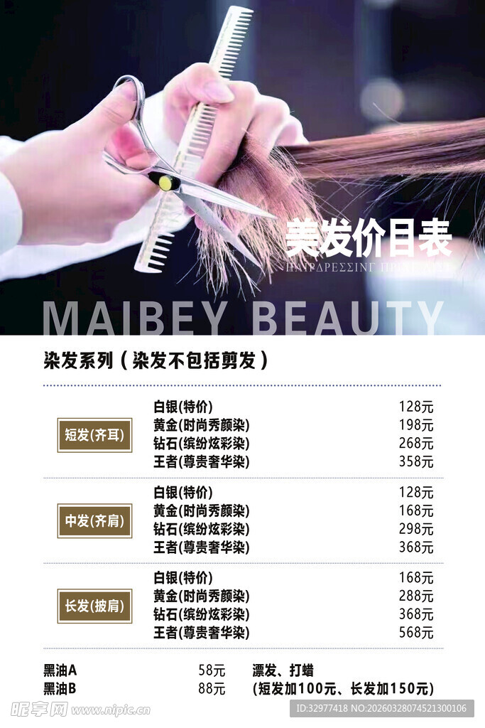 专业美发价目表展示