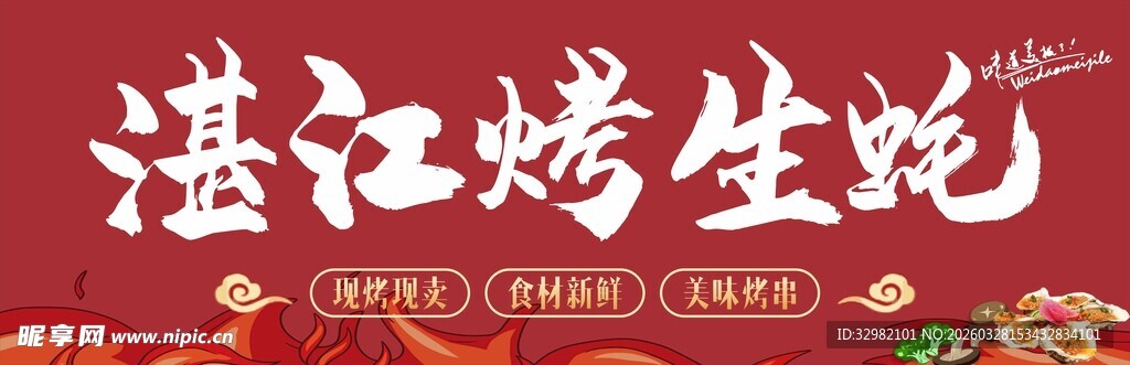 湛江烤生蚝美食诱人