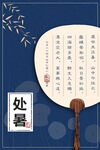 处暑古风折扇诗词图