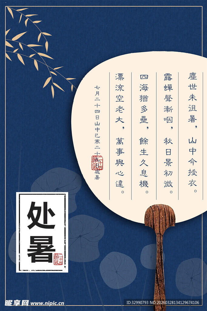 处暑古风折扇诗词图