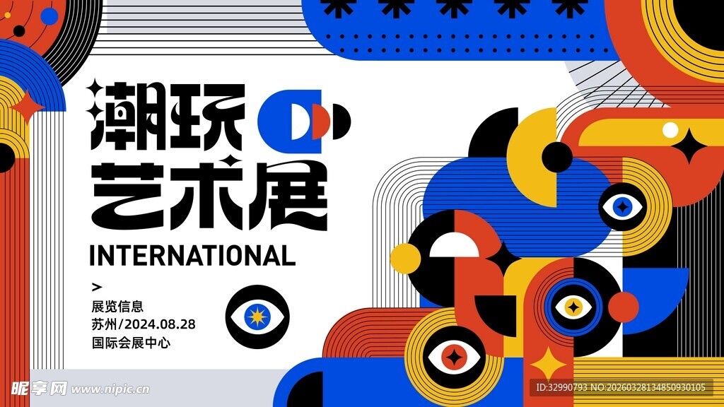 潮玩艺术展宣传海报