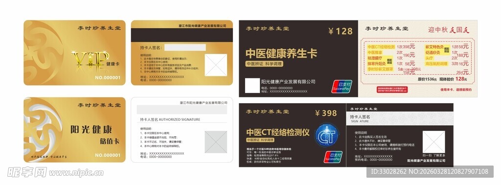 中医养生会员卡