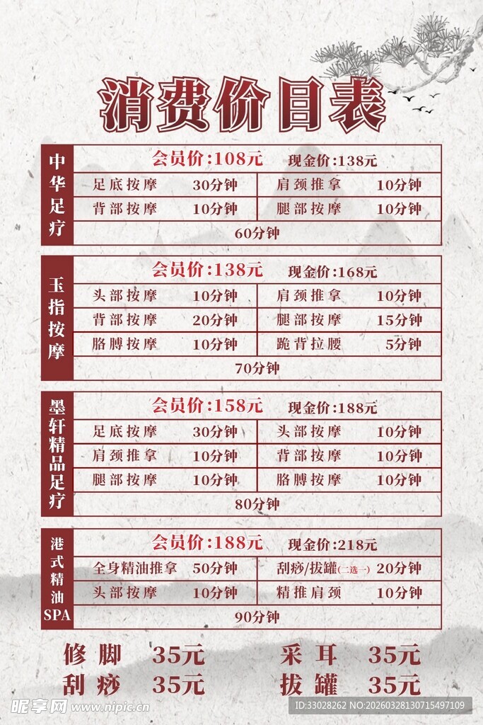足浴价目表