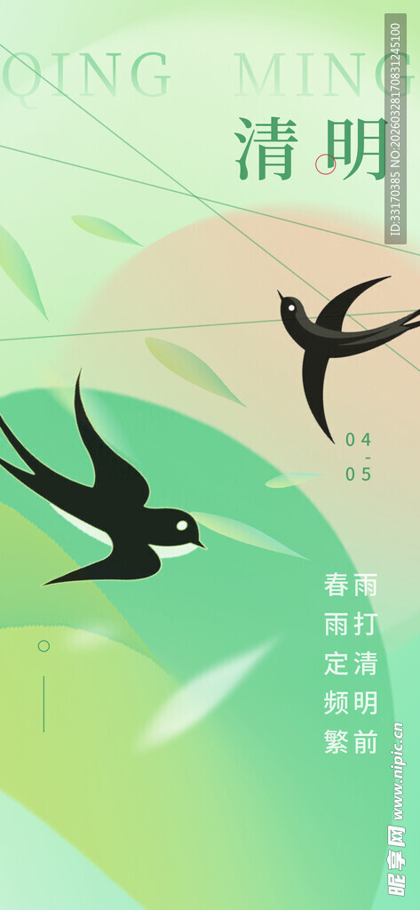 清明时节双燕飞舞