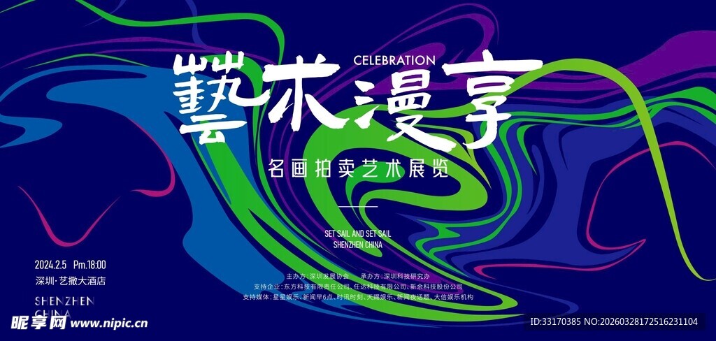 艺术盛宴海报设计