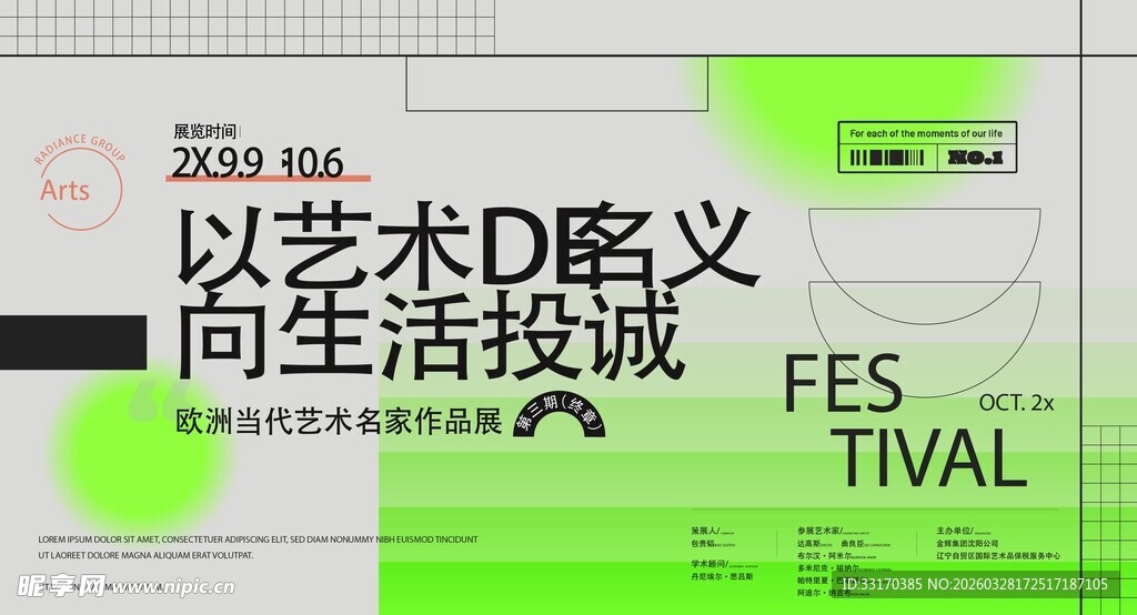 以艺术名义的生活节活动