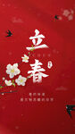 立春主题红色喜庆插画
