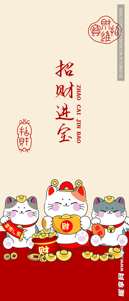 招财进宝