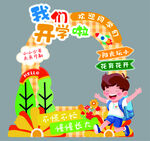 我们开学啦 拍照打卡框