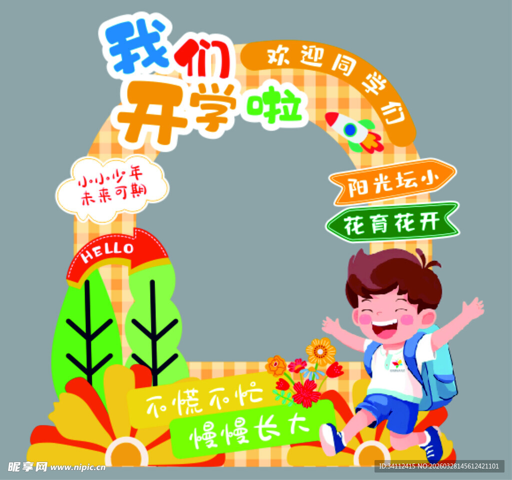 我们开学啦 拍照打卡框