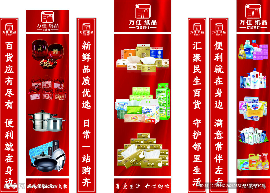 喜庆节日竖版 百货