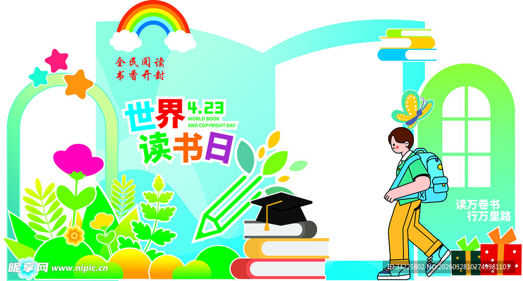 世界读书日展板 美陈