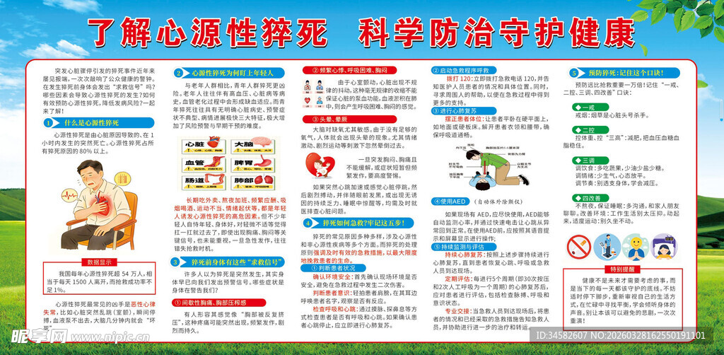 心源性猝死   科学防治守护健