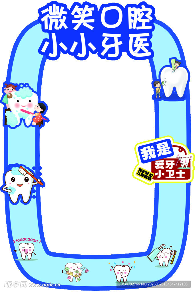 微笑口腔小小牙医边框