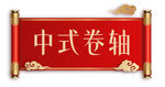 中式卷轴装饰图