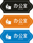 办公室门牌