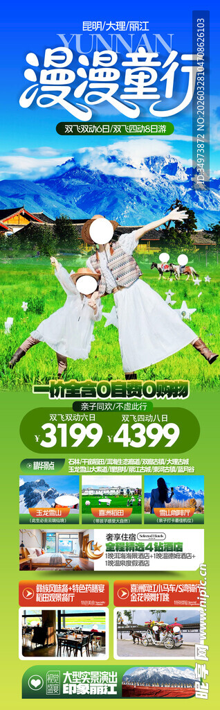 云南旅游海报 