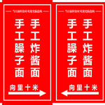 手工臊子面炸酱面指示牌