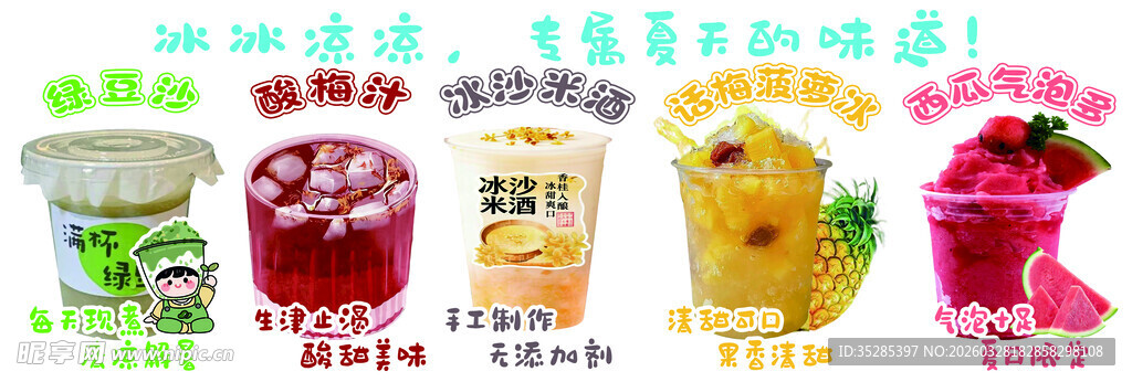 绿豆沙 酸梅汁 酒酿米酒 菠萝