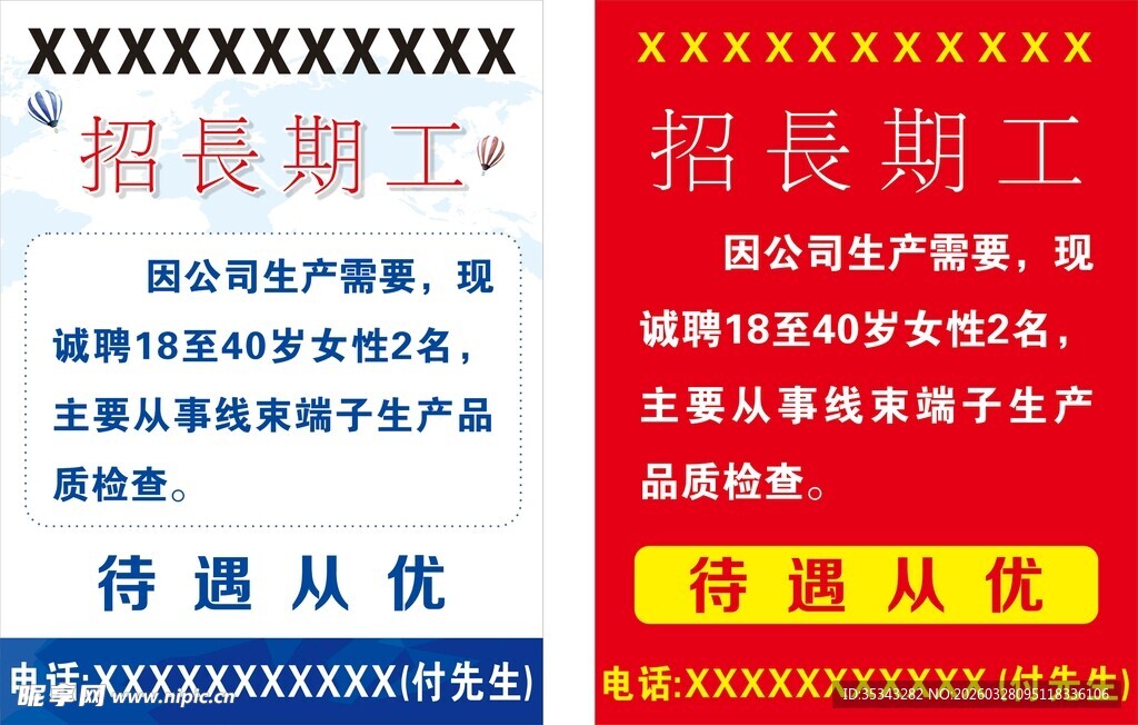 招聘海报展示优厚待遇