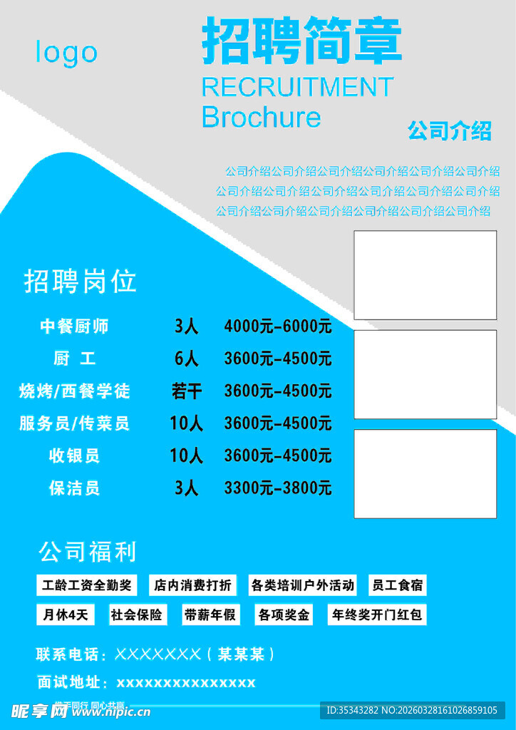 蓝色简约招聘简章模板