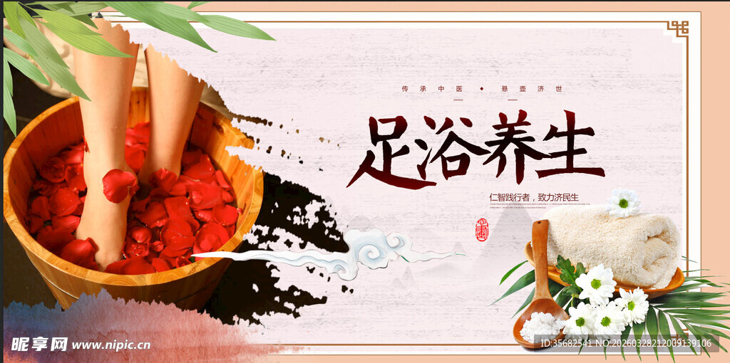 足浴养生海报