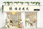 禧爱花艺店铺招牌