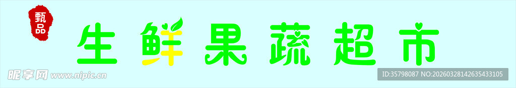 生鲜果蔬超市可编辑