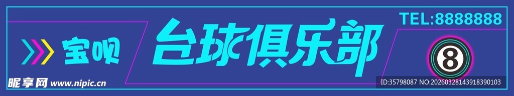 台球俱乐部标识牌招牌 灯箱