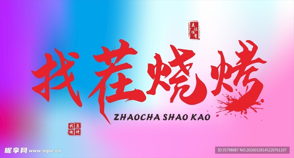 烧烤 招牌 灯箱 幻彩