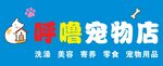 宠物店招牌灯箱