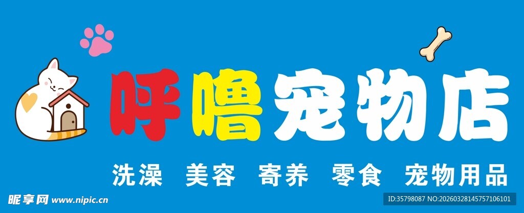 宠物店招牌灯箱