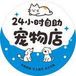 24小时自助宠物店标识灯箱