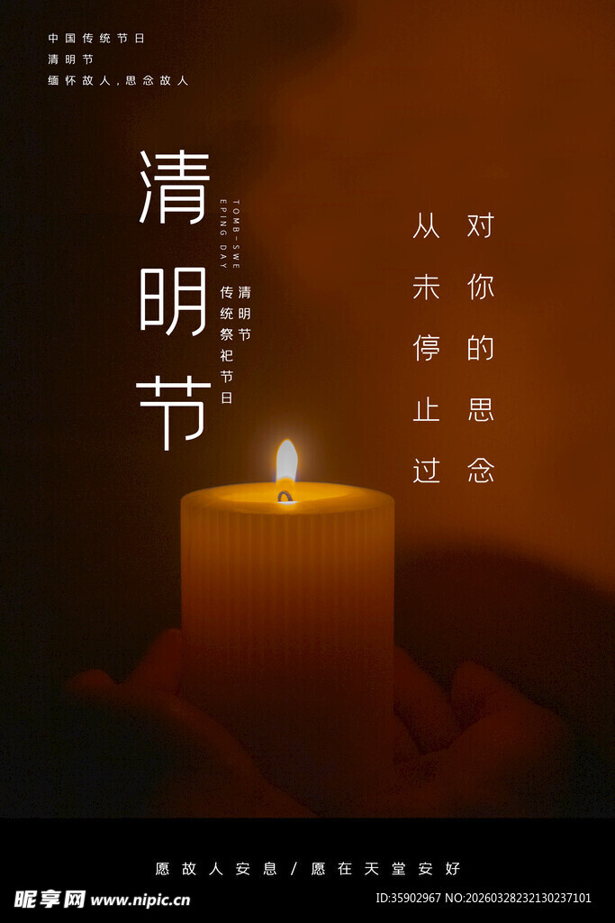 清明烛火寄哀思