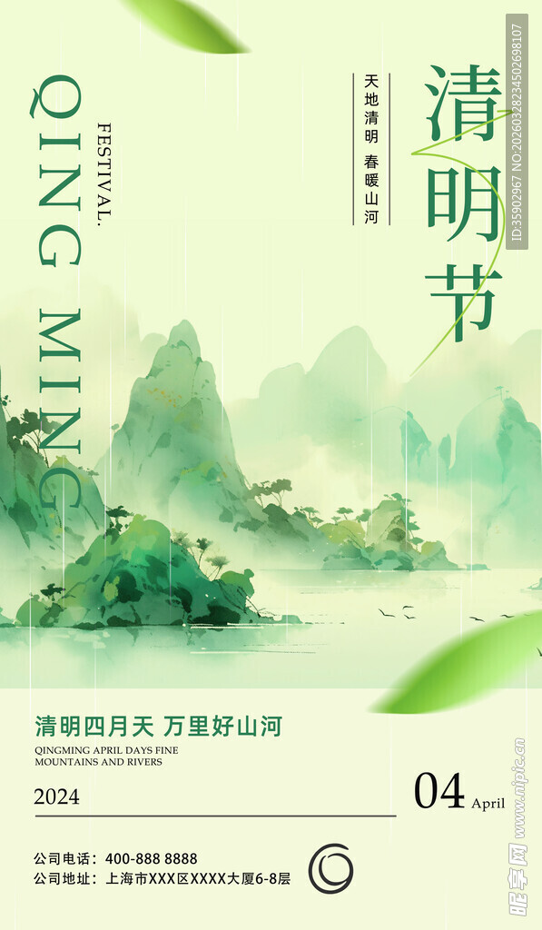 清明节山水主题宣传图