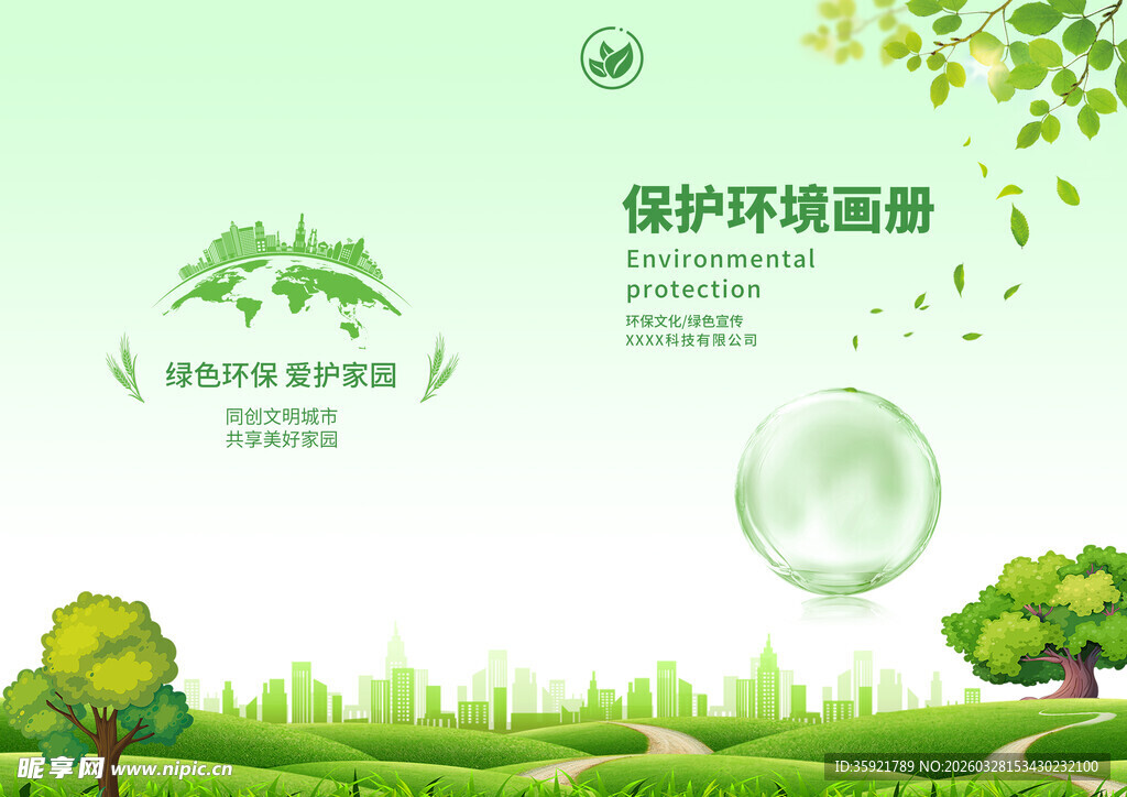 保护环境画册