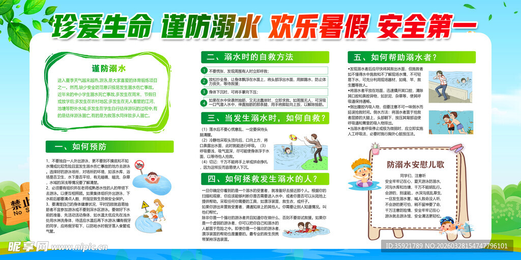 防溺水安全教育