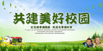 共建美好校园
