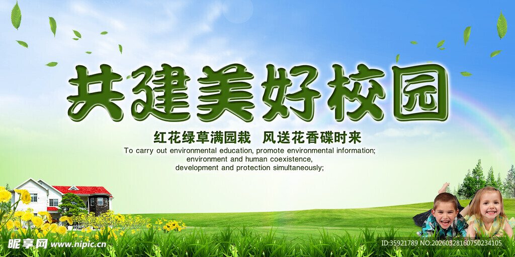 共建美好校园