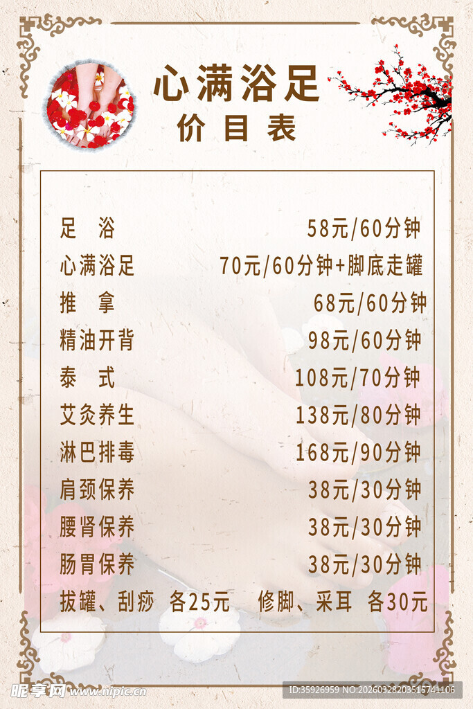 足浴价目表