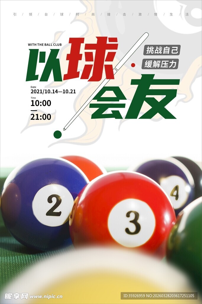  台球海报 