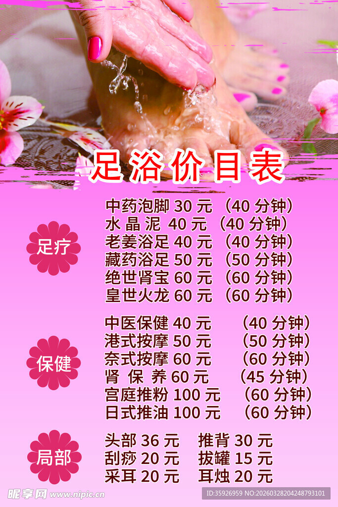 足浴价目表