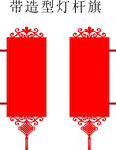 带造型红色灯杆旗