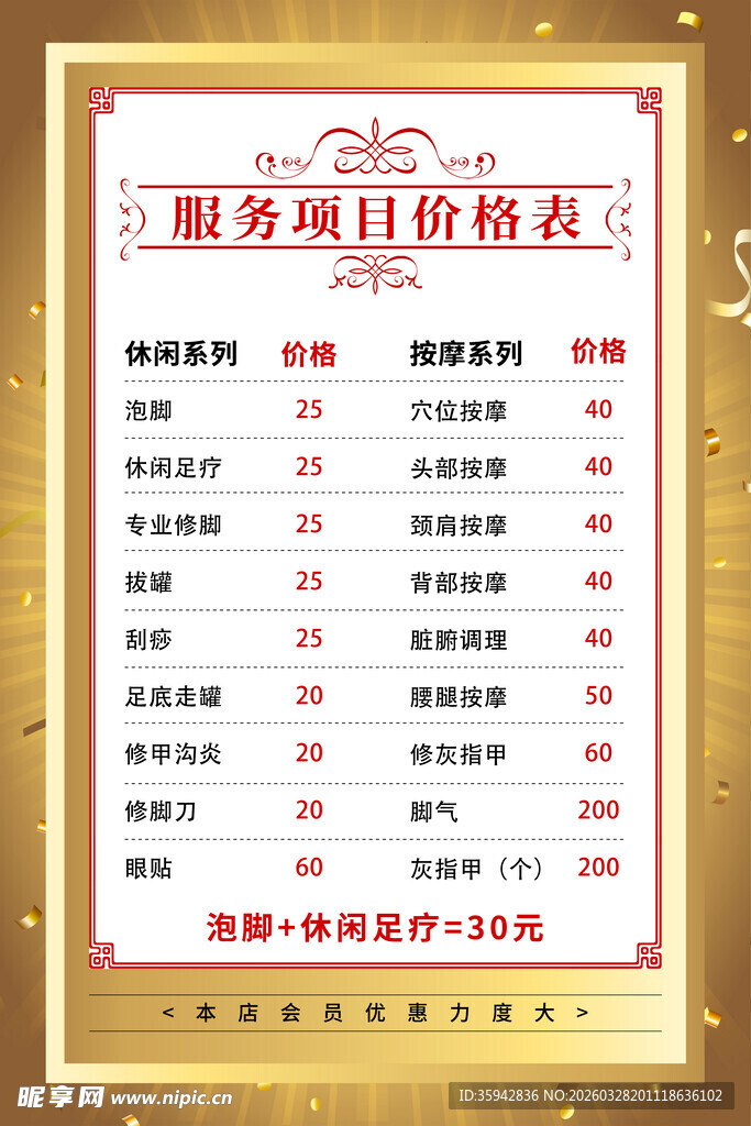 足浴养生价目表