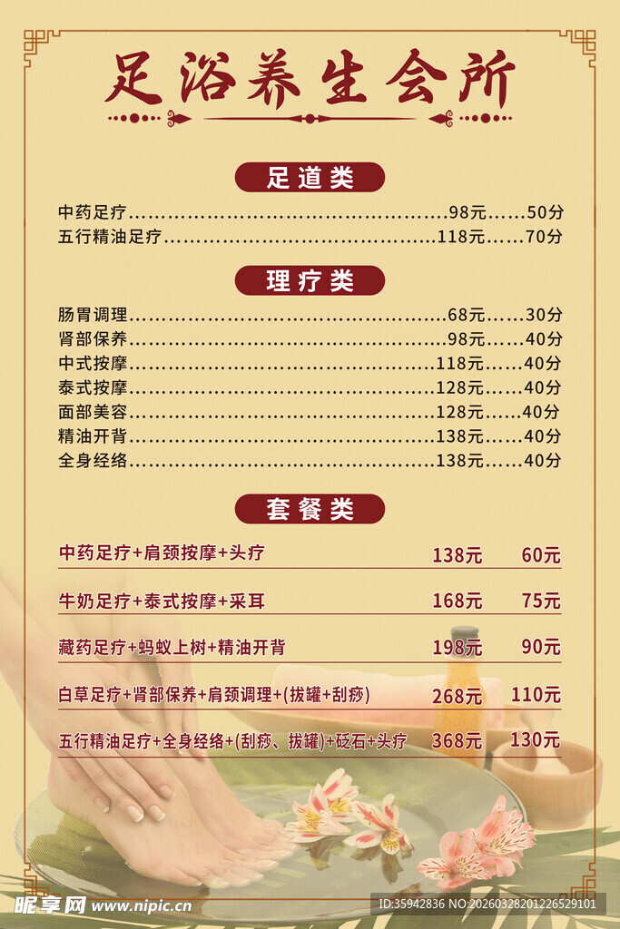足浴养生价目表