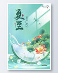 夏至荷花插画海报