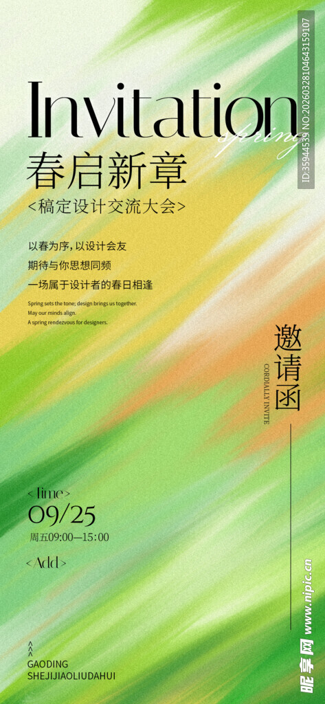 春启新篇邀请函