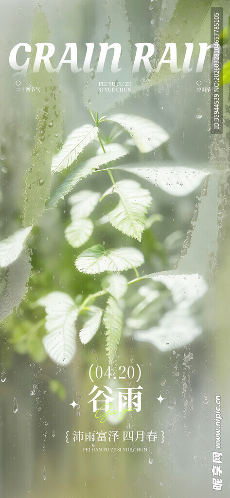 谷雨时节海报设计